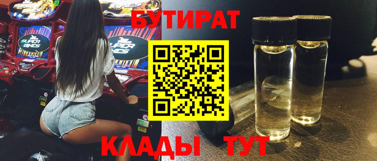 БУТИРАТ BDO Зеленогорск